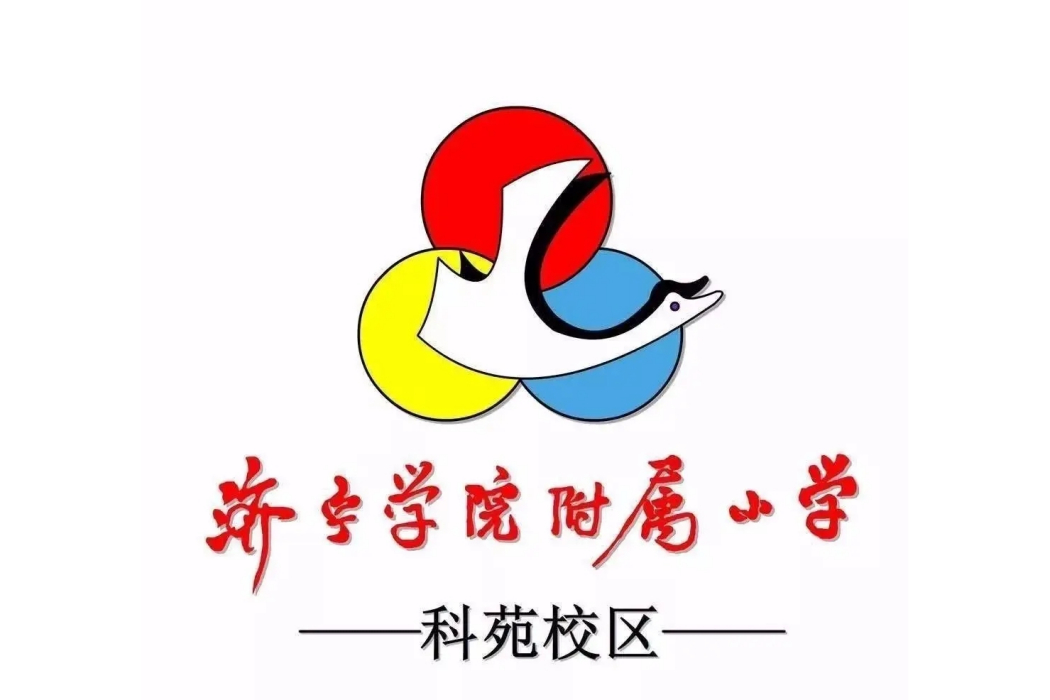 濟寧學院附屬國小科苑校區