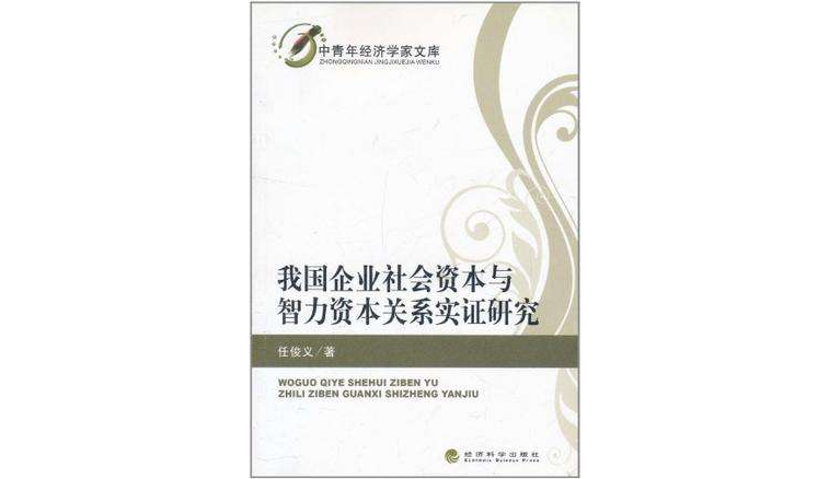 我國企業社會資本與智力資本關係實證研究