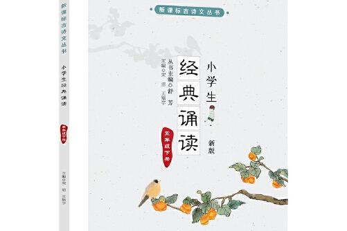 小學生經典誦讀-五年級下冊