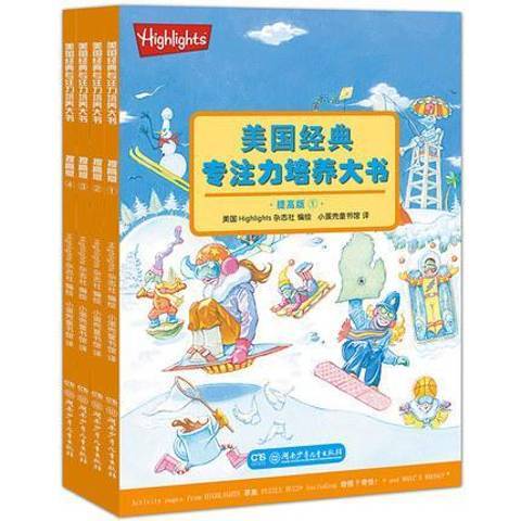 美國經典專注力培養大書(2017年湖南少年兒童出版社出版的圖書)