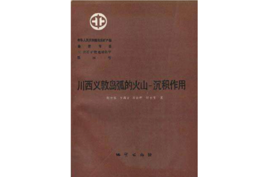 中華人民共和國地質礦產部地質專報三岩石礦物地球化學第16號川西義敦島弧的火山―沉積作用