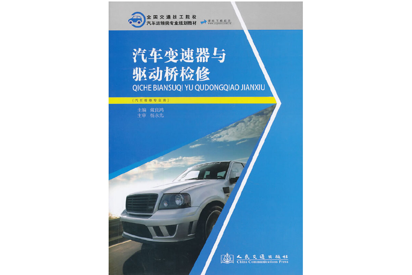 汽車變速器與驅動橋檢修(2013年人民交通出版社出版的圖書)