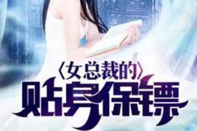 女總裁的貼身保鏢(夜聽風所著小說)