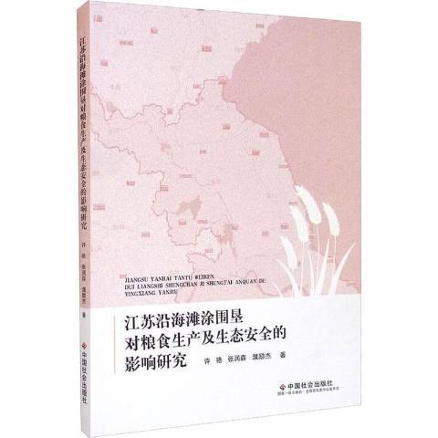 江蘇沿海灘涂圍墾對糧食生產及生態的影響研究