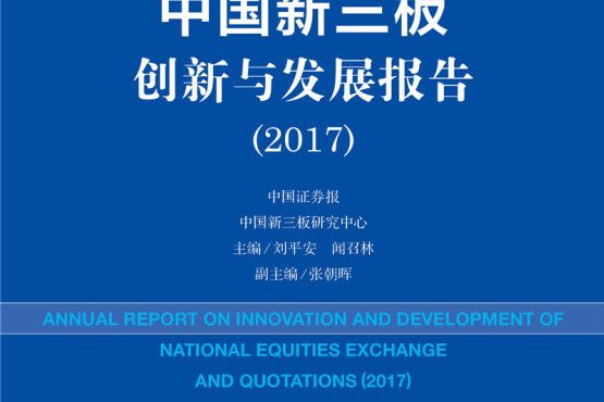 中國新三板創新與發展報告(2017)