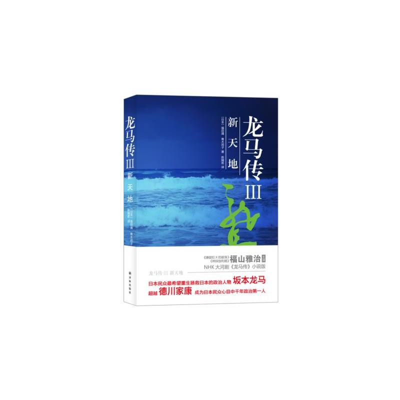 龍馬傳（第三冊）：新天地