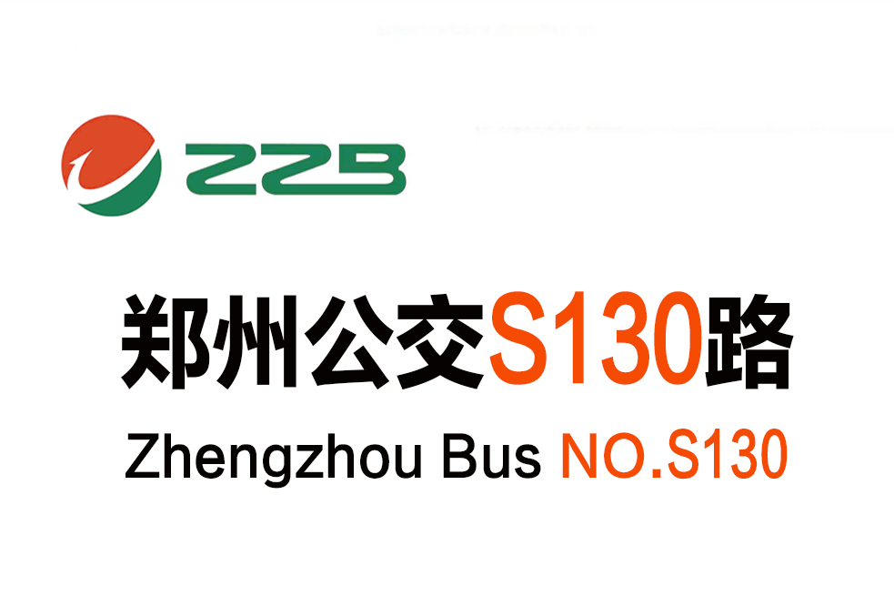 鄭州公交S130路