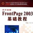 新編中文FrontPage2003基礎教程