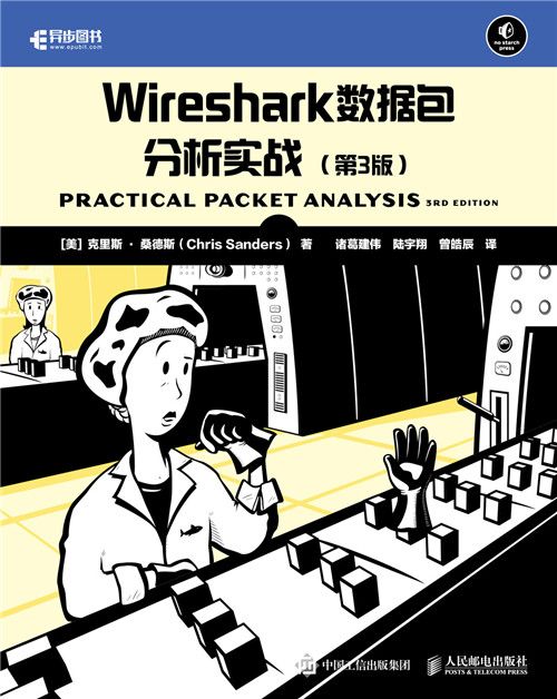 Wireshark數據包分析實戰（第3版）