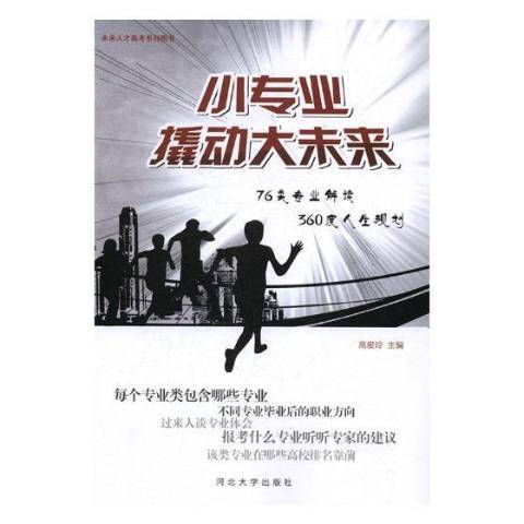 小專業撬動大未來：76類專業解讀360度人生規劃