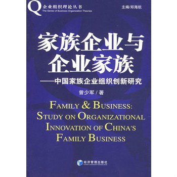 家族企業與企業家族：中國家族企業組織創新研究