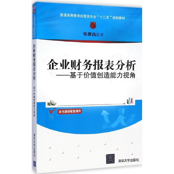 企業財務報表分析：基於價值創造能力視角