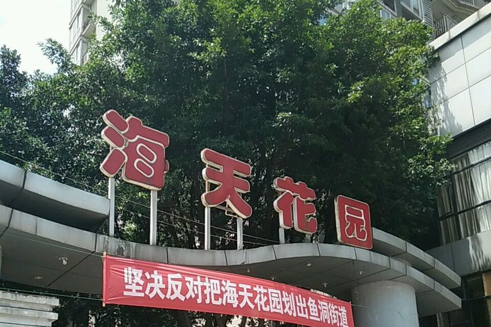 海天花園洋房