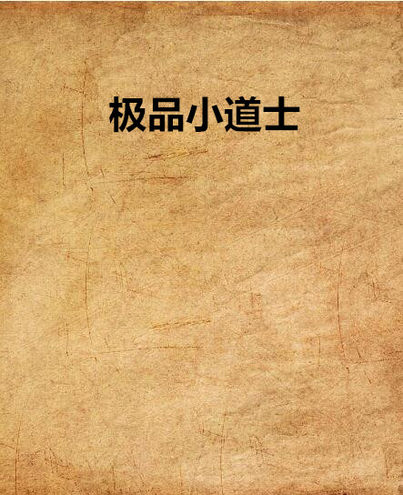 極品小道士(黑岩網小說)