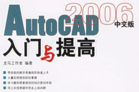 AutoCAD2006中文版入門與提高