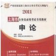 2011上海市公務員錄用考試教材申論