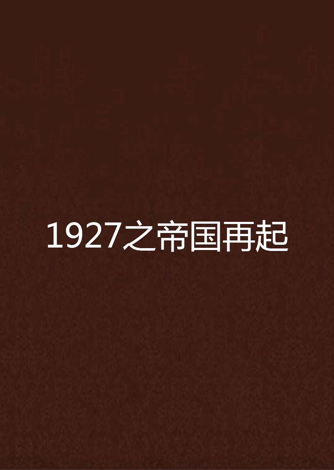 1927之帝國再起