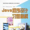 Java程式設計習題精解