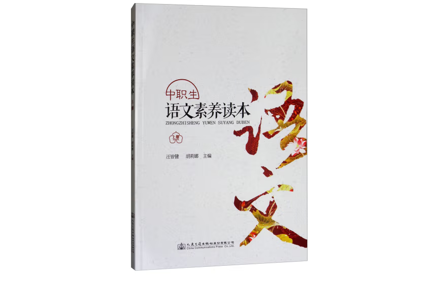 中職生語文素養讀本（上冊）