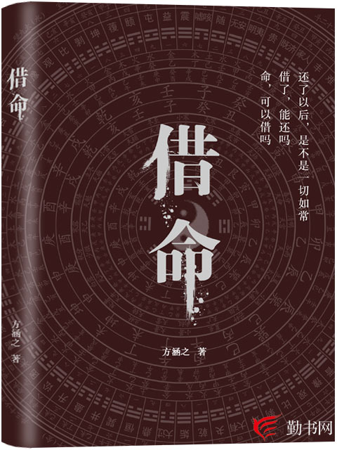 借命(勤書網作者方涵之創作的小說)