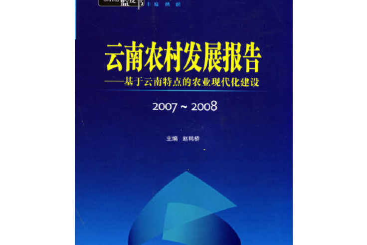 2007～2008雲南農村發展報告