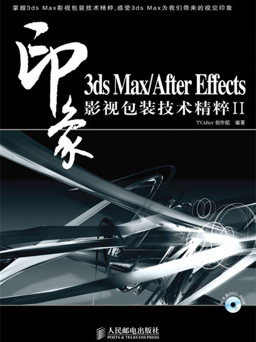 3ds Max/After Effects 印象影視包裝技術精粹Ⅱ