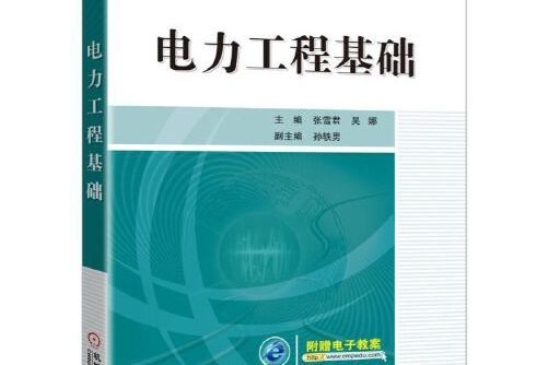 電力工程基礎(2016年機械工業出版社出版的圖書)