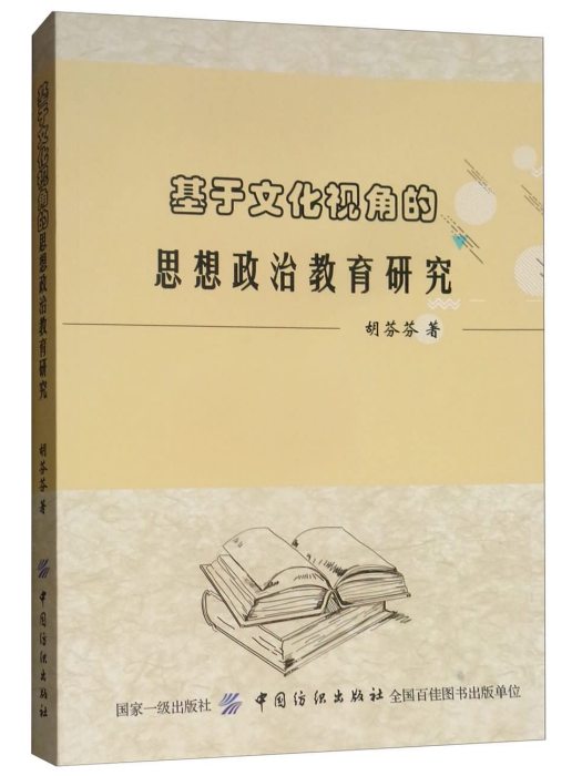 基於文化視角的思想政治教育研究