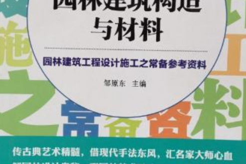 園林工程小書庫叢書：園林建築構造與材料