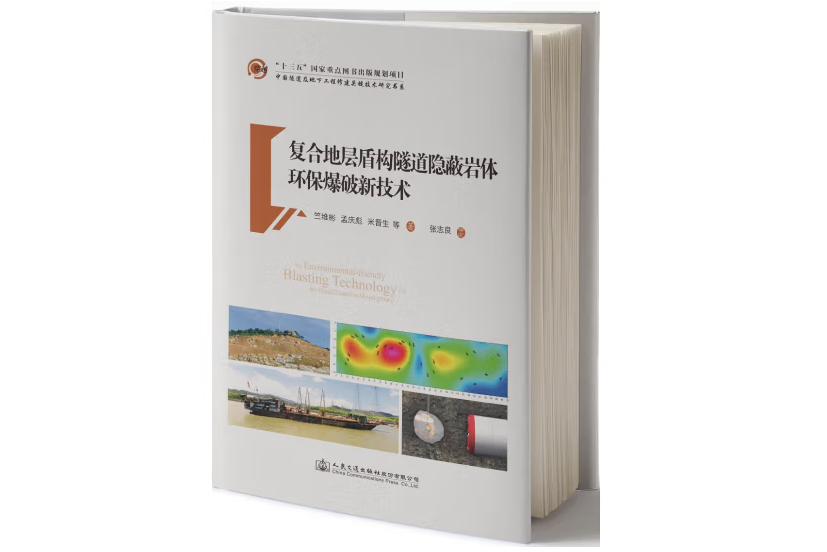 複合地層盾構隧道隱蔽岩體環保爆破新技術(2019年人民交通出版社出版的圖書)