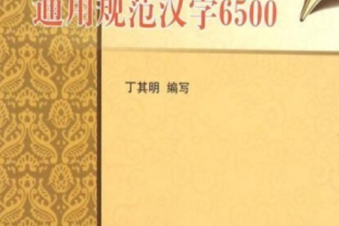 硬筆楷書、行書字帖通用規範漢字6500