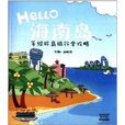 Hello海南島：手繪環島旅行全攻略