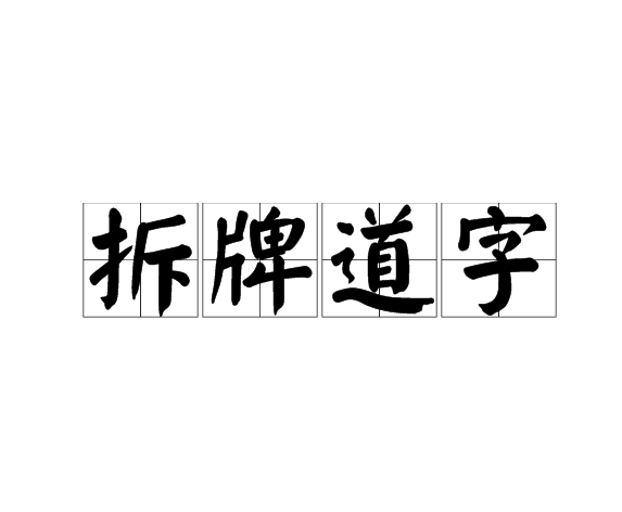 拆牌道字