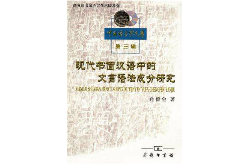 現代書面漢語中的文言語法成分研究