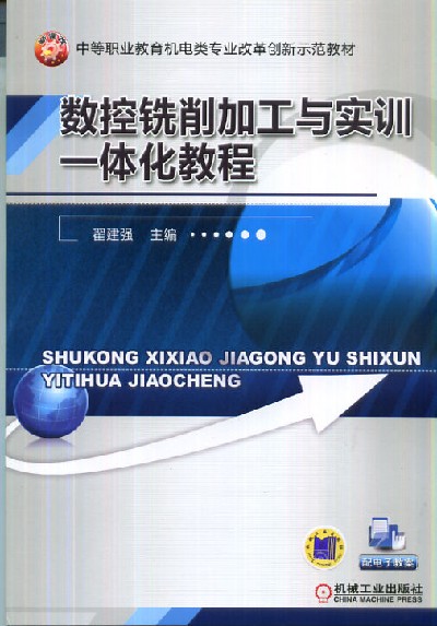 數控銑削加工與實訓一體化教程