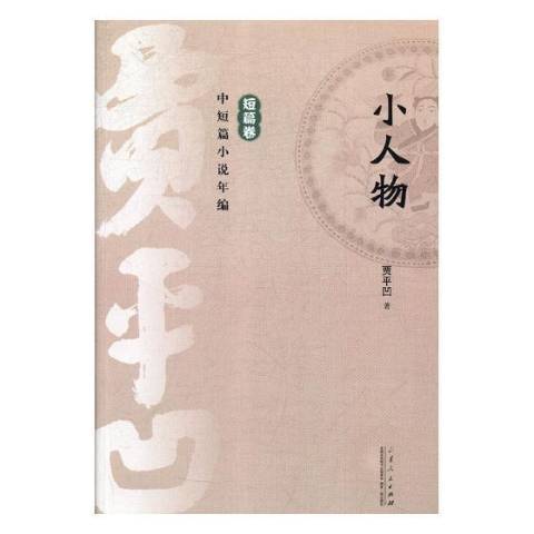 小人物(2021年山東人民出版社出版的圖書)