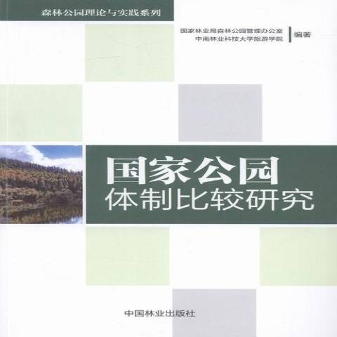 國家公園比較研究