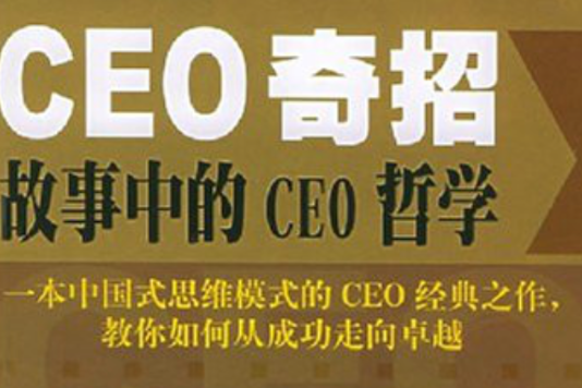 CEO的奇招：故事中的CEO哲學