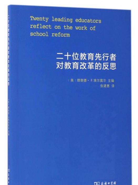 二十位教育先行者對教育改革的反思