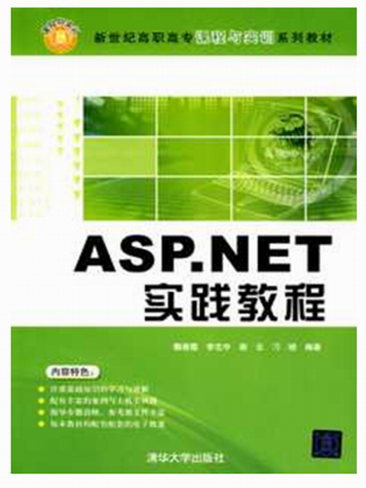 ASP.NET(C#)實踐教程