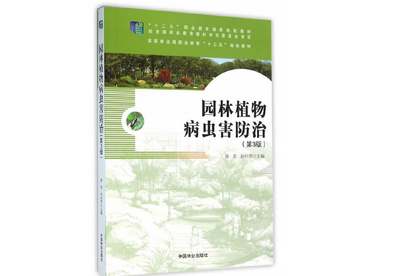 園林植物病蟲害防治(2016年1月中國林業出版社出版的圖書)