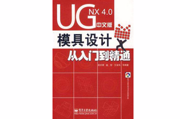 UG NX 4.0中文版模具設計從入門到精通