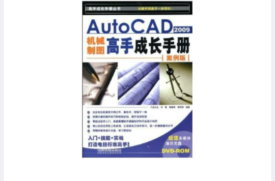 AutoCAD2009機械製圖高手成長手冊