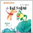 小貝殼圖書館：小青蛙與蜻蜓