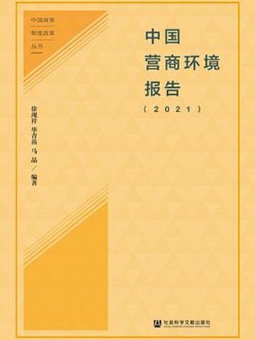 中國營商環境報告2021