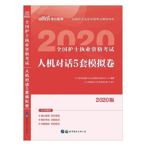 全國護士執業資格考試人機對話5套模擬卷：2020版