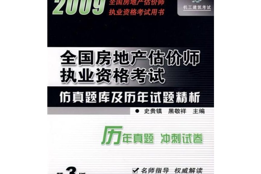 全國房地產估價師執業資格考試真題庫及歷年試題精析