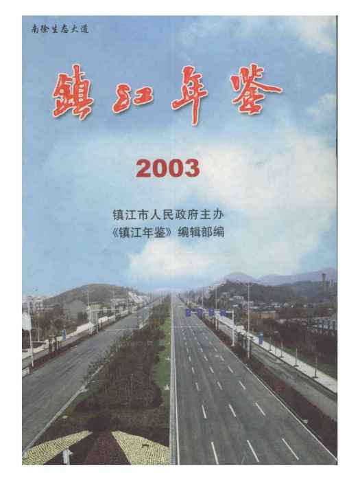 鎮江年鑑2003