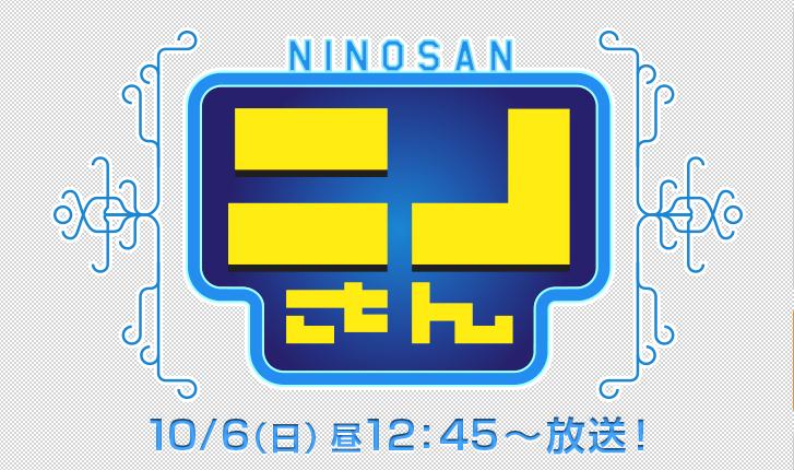 二宮先生(NINOSAN)