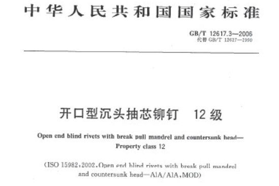 開口型平圓頭抽芯鉚釘 12級